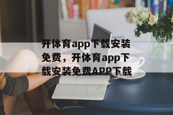 开体育app下载安装免费，开体育app下载安装免费APP下载