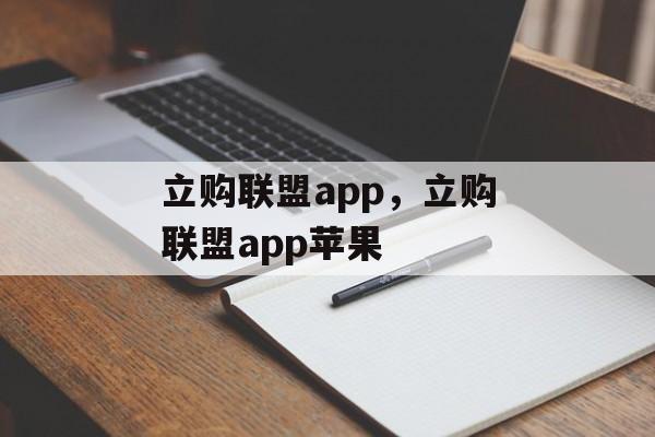 立购联盟app，立购联盟app苹果