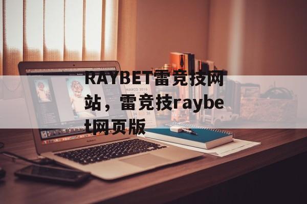 RAYBET雷竞技网站，雷竞技raybet网页版