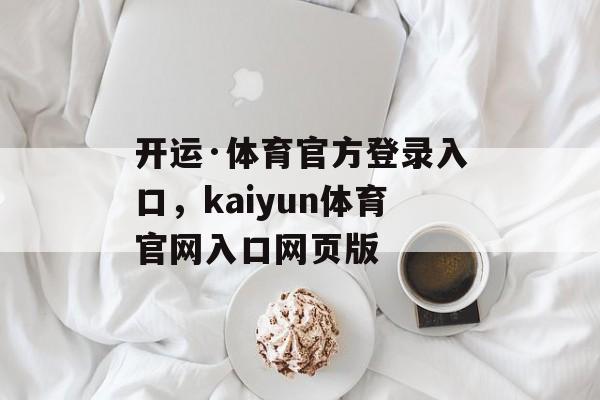 开运·体育官方登录入口，kaiyun体育官网入口网页版